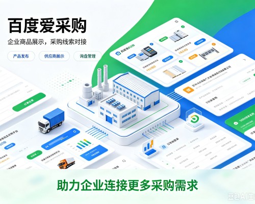 当涂百度爱采购